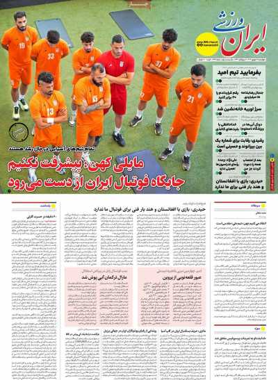 روزنامه ایران ورزشی