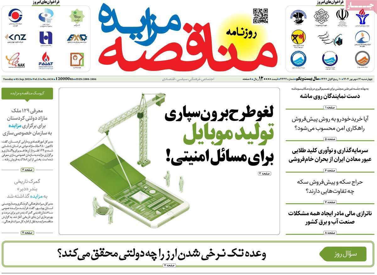 روزنامه مناقصه مزایده
