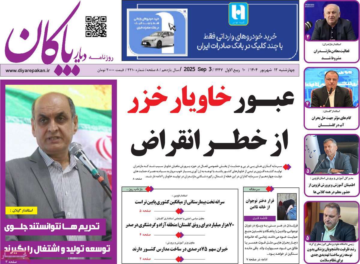 روزنامه دیار پاکان