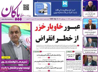 روزنامه دیار پاکان