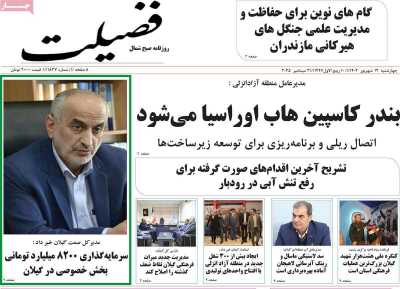 روزنامه فضیلت