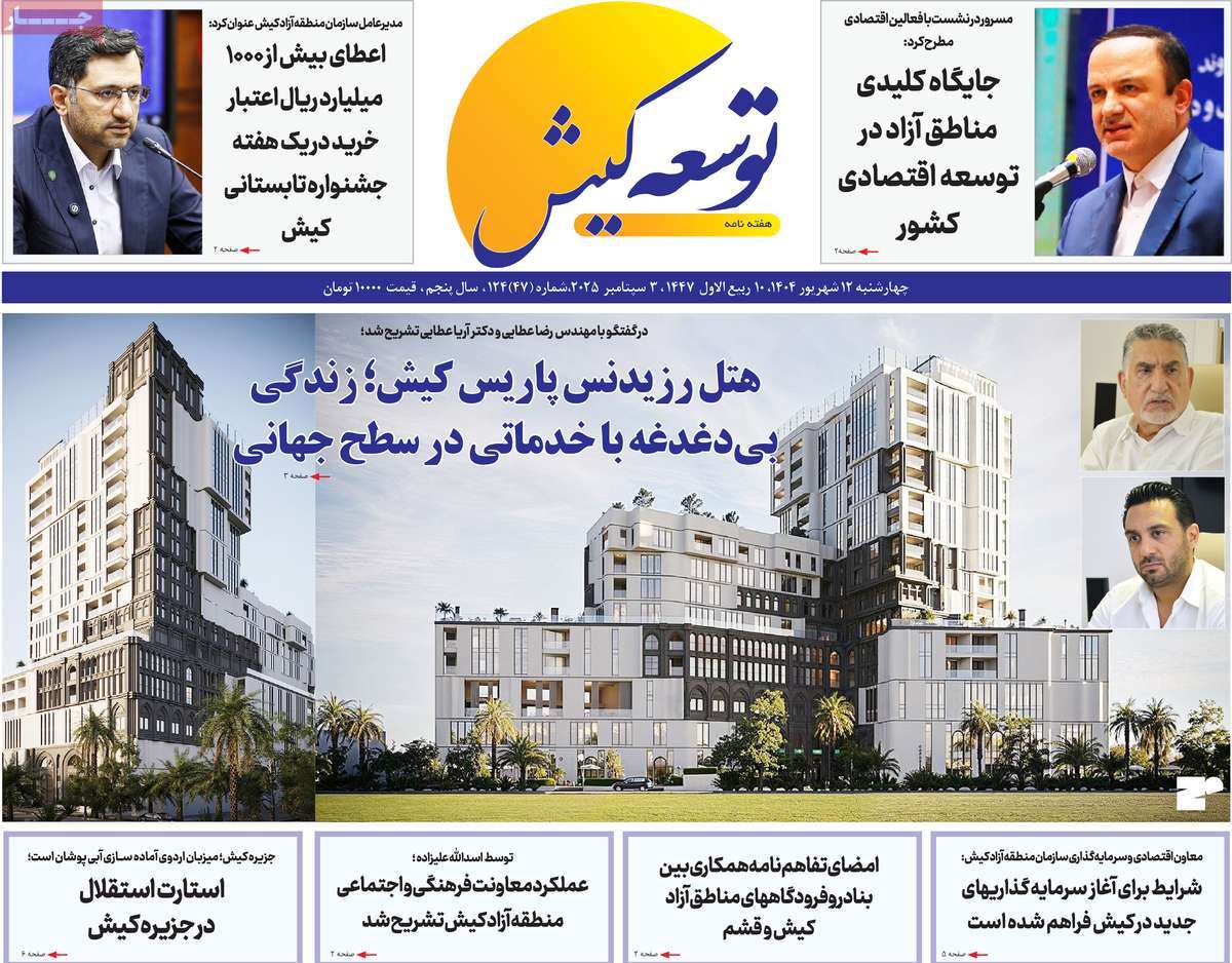 روزنامه توسعه کیش
