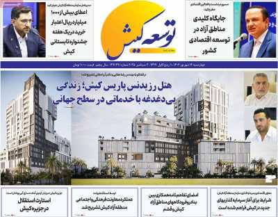 روزنامه توسعه کیش