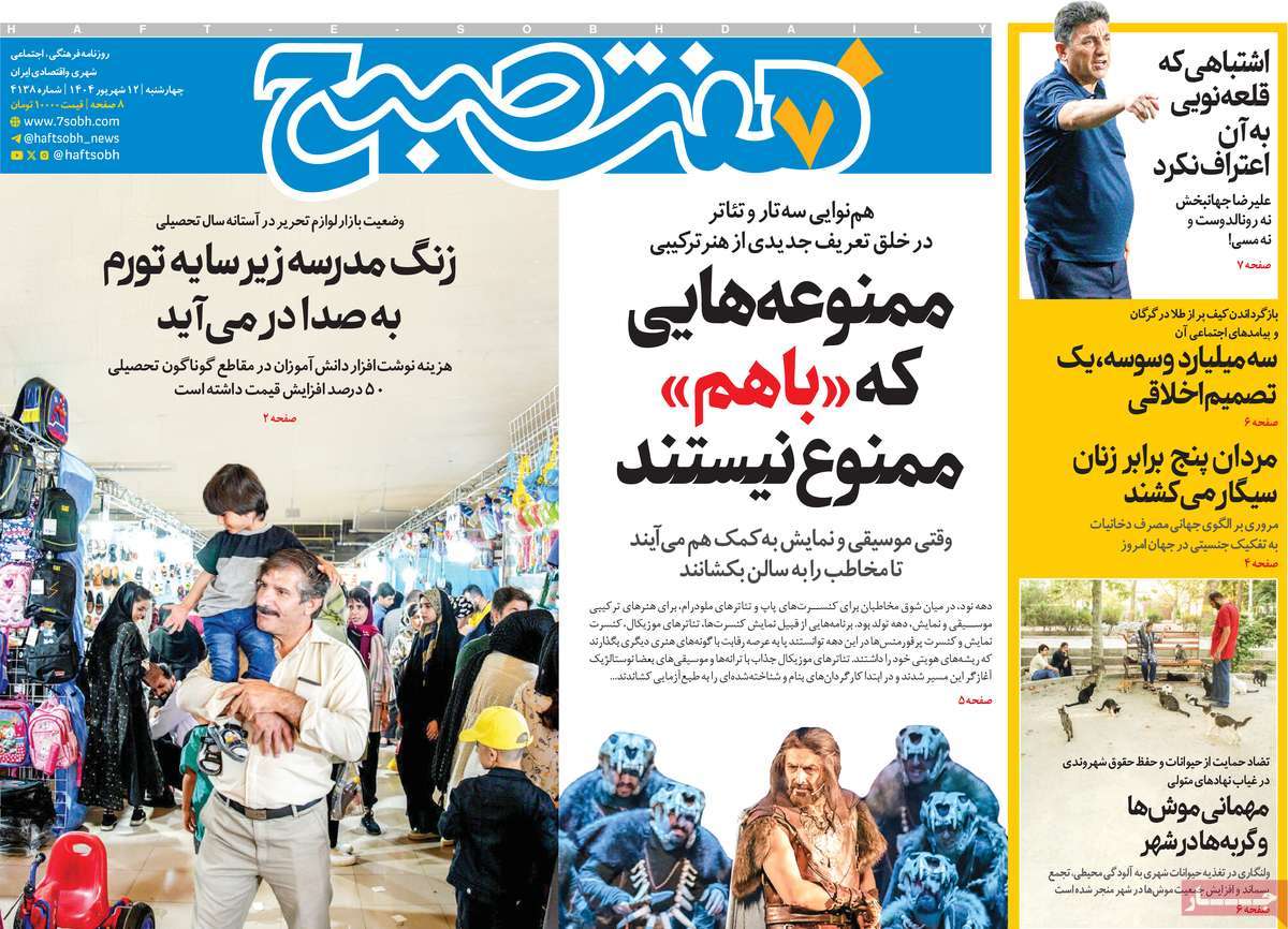 روزنامه هفت صبح