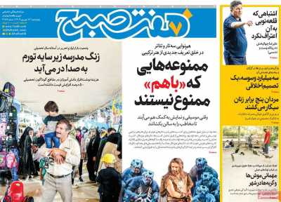 روزنامه هفت صبح
