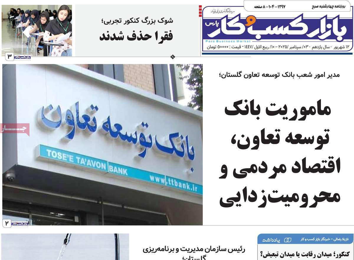 روزنامه بازار کسب و کار پارس