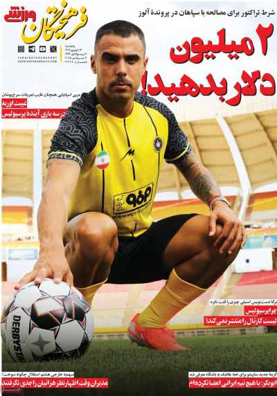 روزنامه فرهیختگان ورزشی