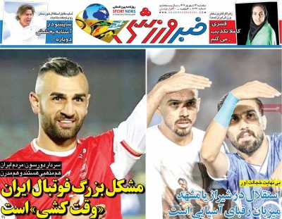 روزنامه خبر ورزشی