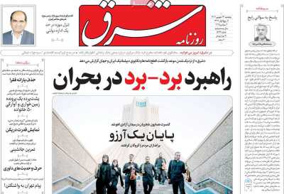روزنامه شرق