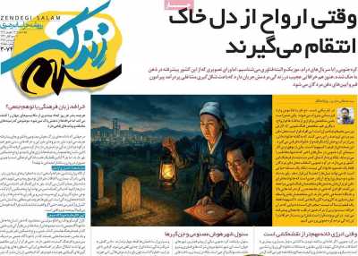 روزنامه زندگی سلام