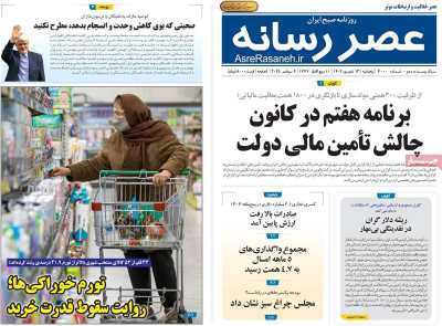 روزنامه عصر رسانه