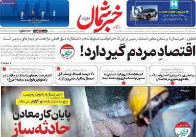 روزنامه خبرشمال