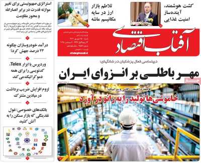 روزنامه آفتاب اقتصادی