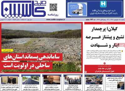 روزنامه صبح کاسپین