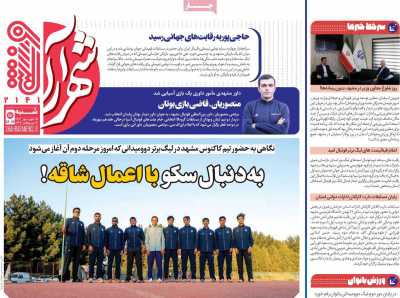 روزنامه شهرآرا ورزشی