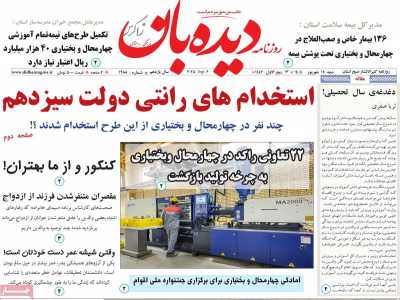 روزنامه دیده بان زاگرس