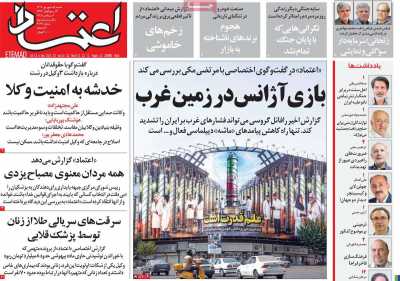 روزنامه اعتماد