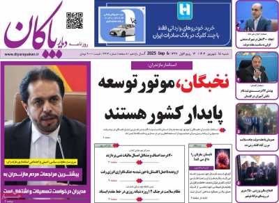 روزنامه دیار پاکان