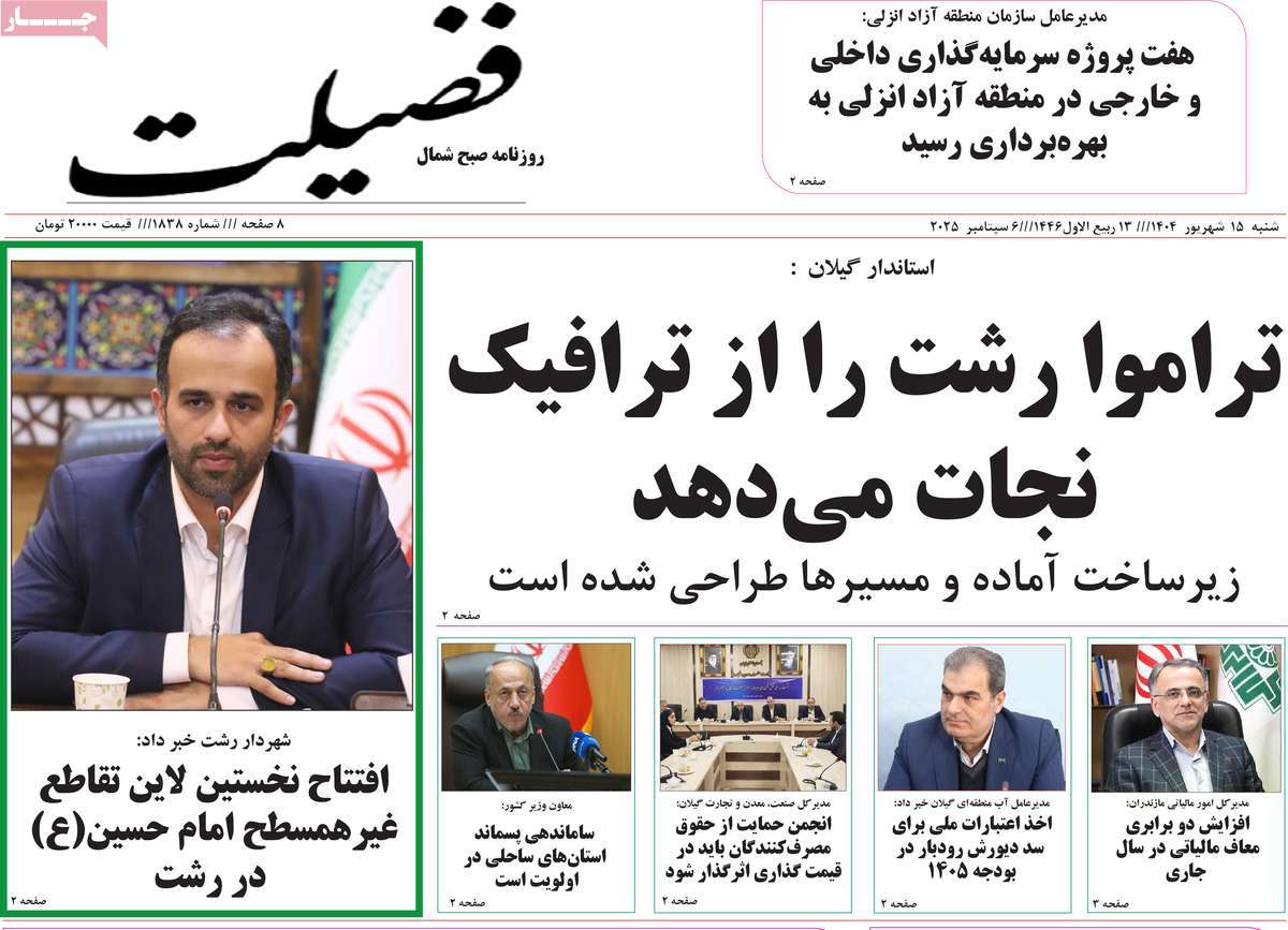 روزنامه فضیلت