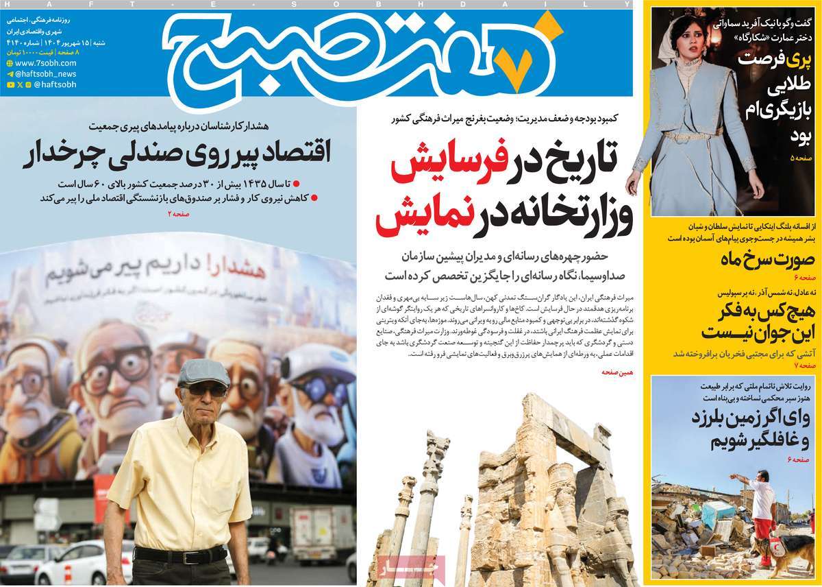 روزنامه هفت صبح