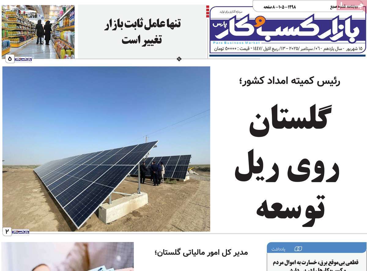 روزنامه بازار کسب و کار پارس