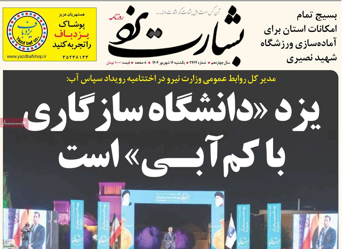 روزنامه بشارت یزد