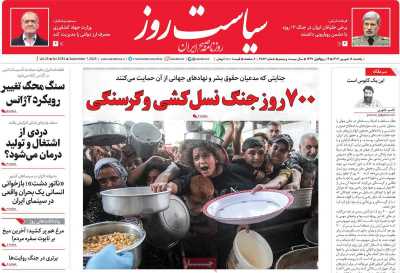 روزنامه سیاست روز
