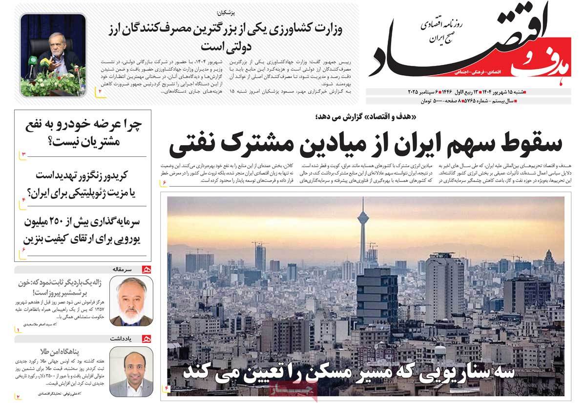 روزنامه هدف و اقتصاد