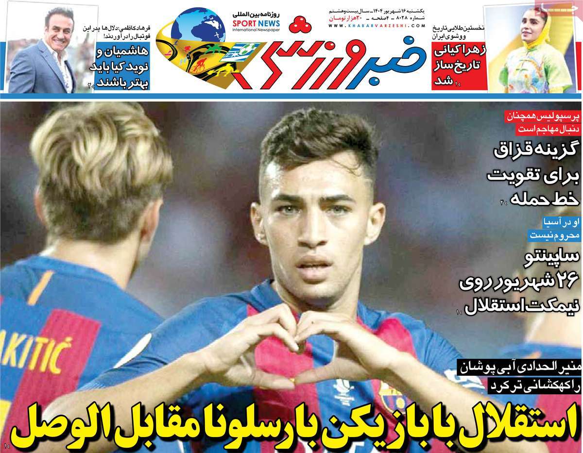 روزنامه خبر ورزشی