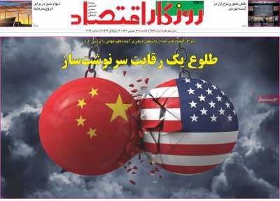 روزنامه روزگار اقتصاد
