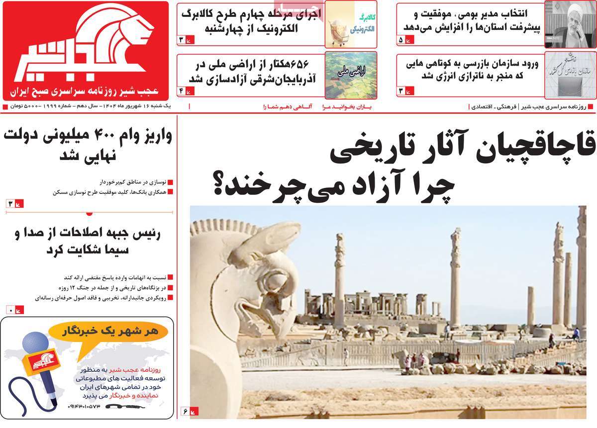 روزنامه عجب شیر