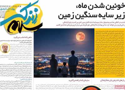 روزنامه زندگی سلام