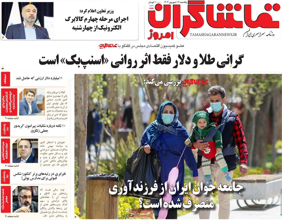 روزنامه تماشاگران امروز