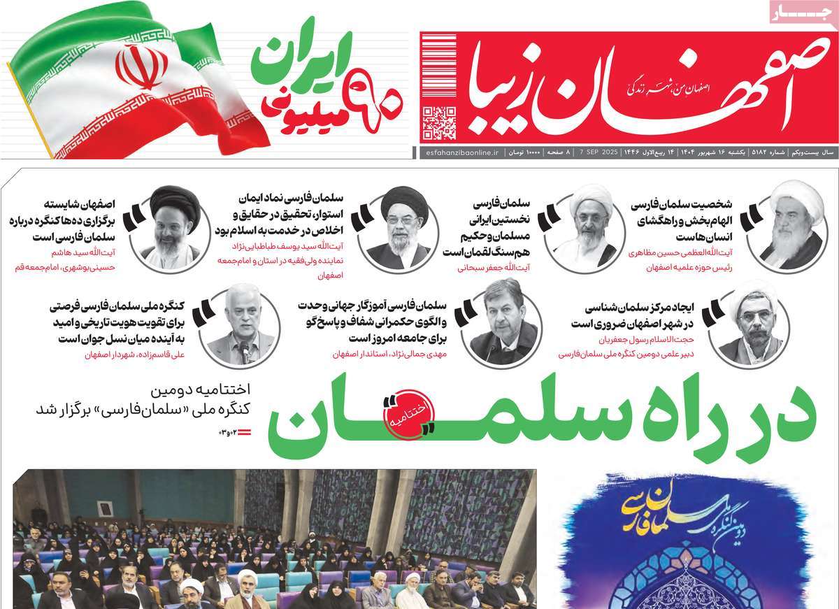 روزنامه اصفهان‌ زیبا