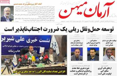 روزنامه آرمان میهن