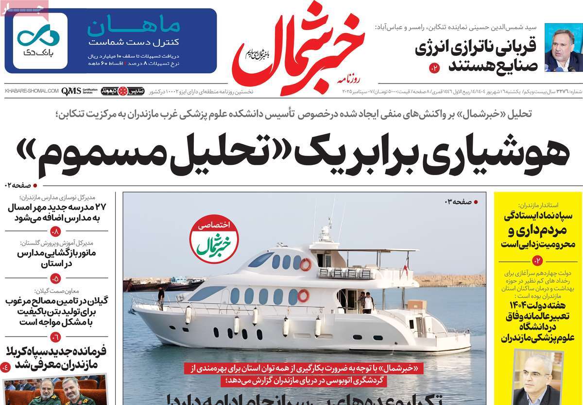 روزنامه خبرشمال