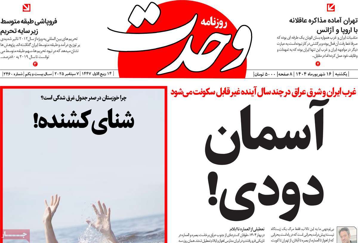 روزنامه وحدت