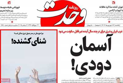 روزنامه وحدت