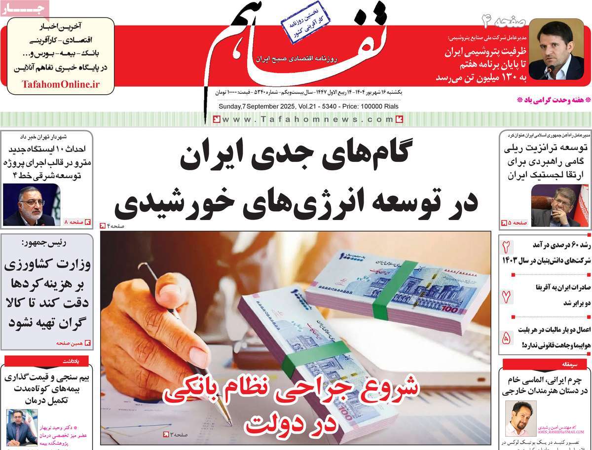 روزنامه تفاهم