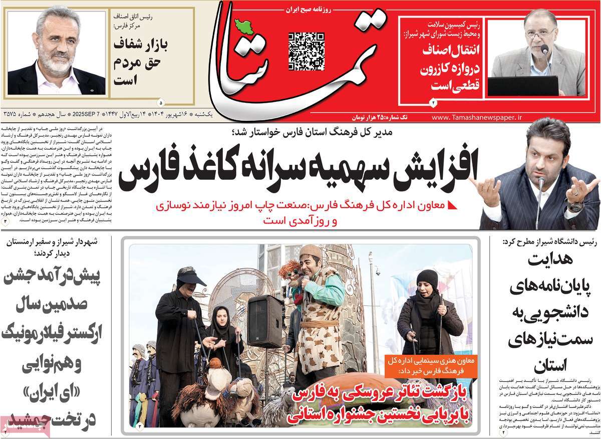 روزنامه تماشا (فارس)