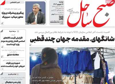 روزنامه صبح ساحل