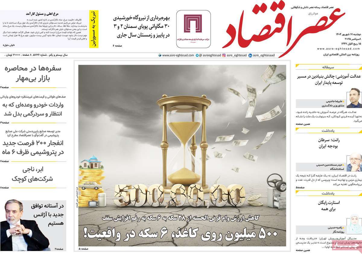 روزنامه عصر اقتصاد