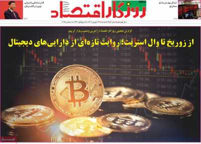 روزنامه روزگار اقتصاد