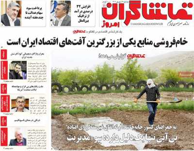روزنامه تماشاگران امروز