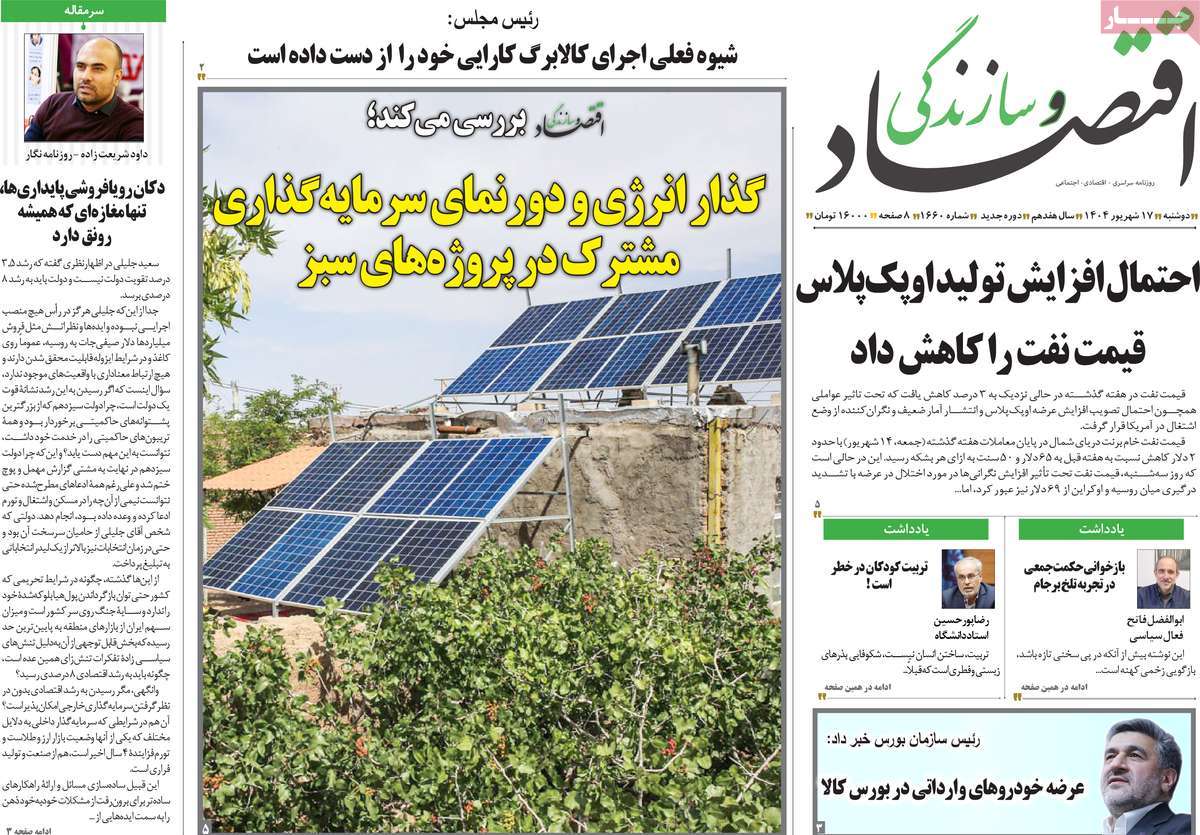 روزنامه اقتصاد و سازندگی