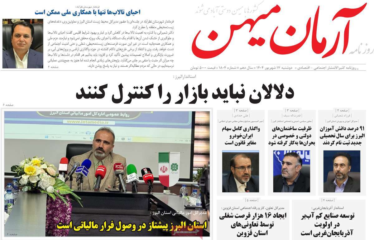 روزنامه آرمان میهن