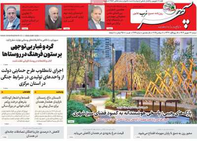 روزنامه سپهر غرب