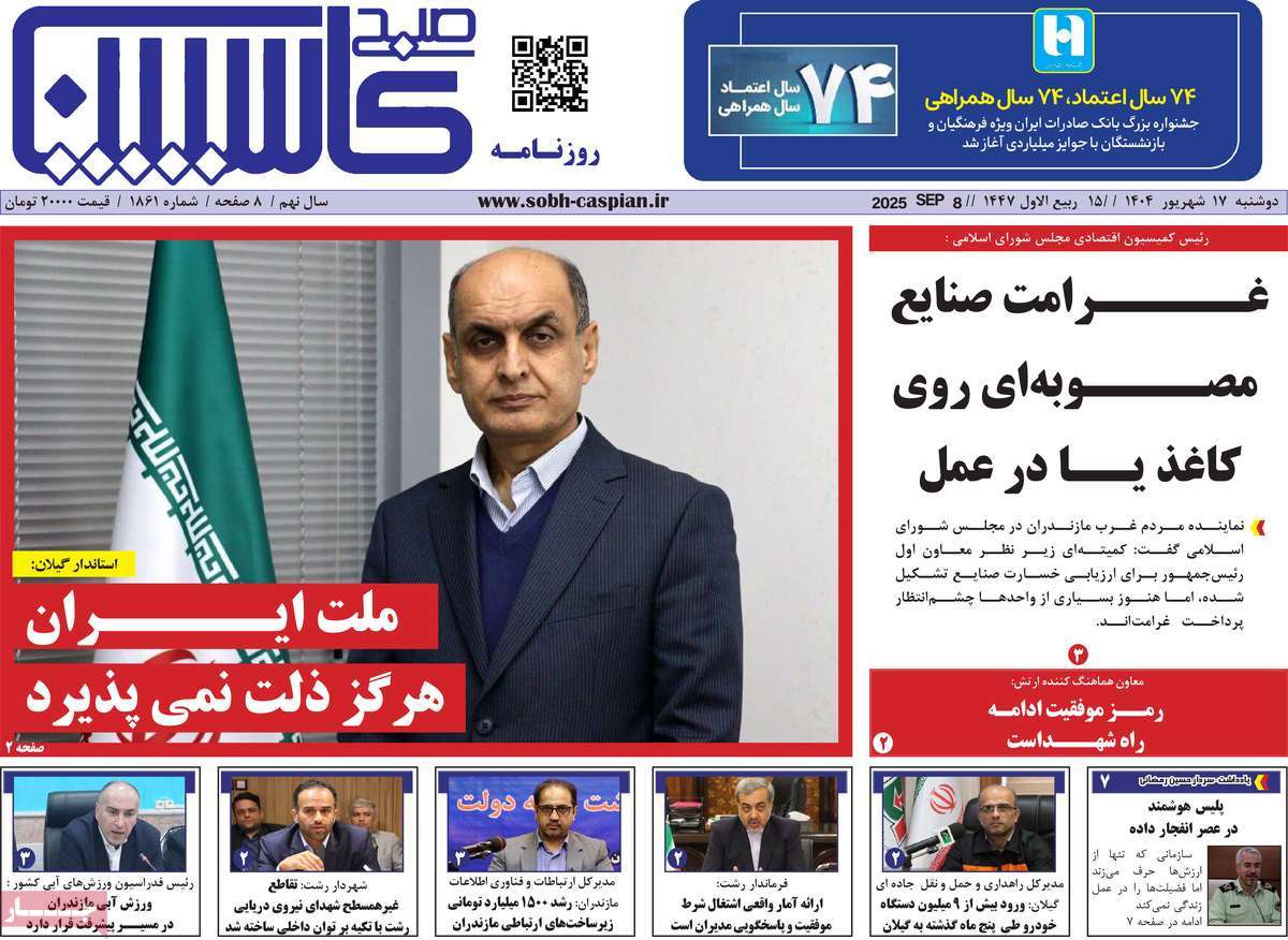 روزنامه صبح کاسپین