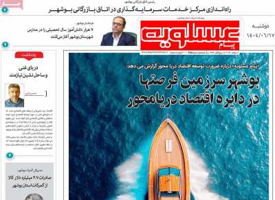 روزنامه پیام عسلویه