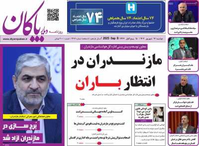 روزنامه دیار پاکان